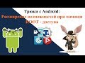 Трюки с Android Расширение возможностей при помощи root доступа