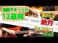 【TAB】一度は弾きたい!洋楽ロック名ギターソロ12連発メドレーPart2 Greatest Guitar Solo medley