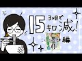【ﾀﾞｲｴｯﾄ】3ヶ月で15キロ減！【こんにゃく麺編②】