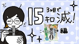 【ﾀﾞｲｴｯﾄ】3ヶ月で15キロ減！【こんにゃく麺編②】