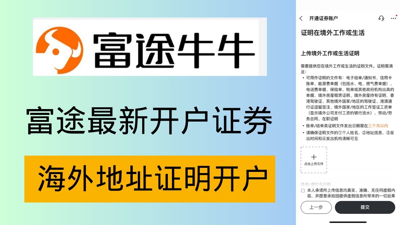 富途牛牛最新开户注册存量投资者证明改为海外地址证明- YouTube