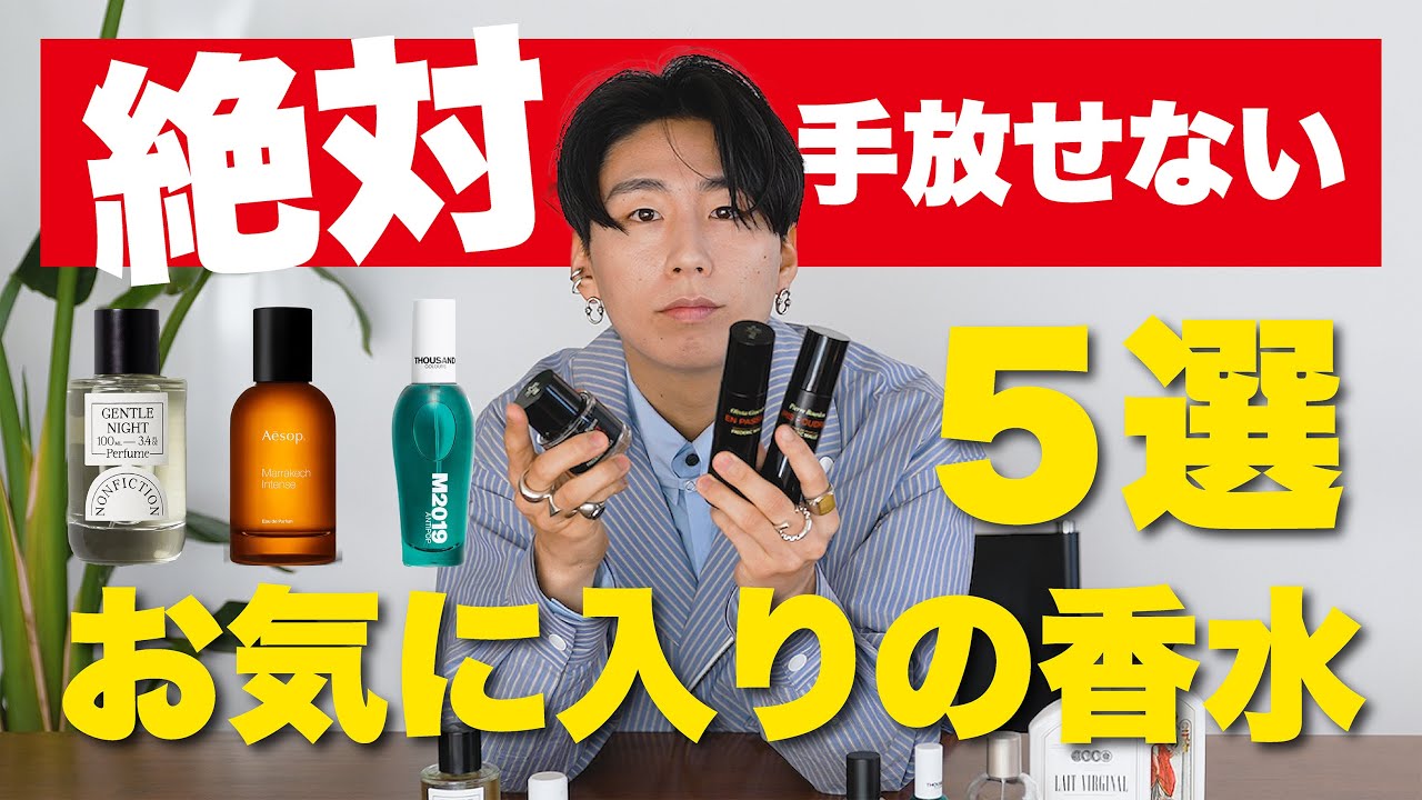 【保存版】女子ウケ抜群な香水５選！本気でオススメな香水です。