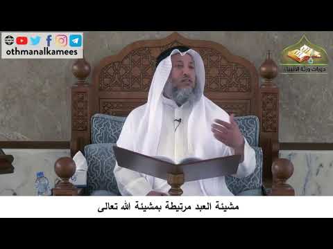 380/160 مشيئة العبد مرتبطة بمشيئة الله تعالى - شرح مختصر العقيدة مجزء - الشيخ الدكتور عثمان الخميس