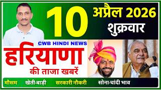 10 April 2026 Haryana News || हरियाणा की ताजा खबरें || Haryana Live News || CWB Hindi News screenshot 1