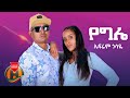 Ephrem Gossaye Yegle сЛисМНсИМ New Ethiopian Music 2022 Official Video Ephrem Gossaye Yegle сЛисМНсИМ New Ethiopian Music 2022 Official Video