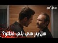 مسلسل حب أبيض أسود مقطع من الحلقة 15 Siyah Beyaz Aşk فرحات ضايق ييغيت وضغط عليه ليحكيله كل شي