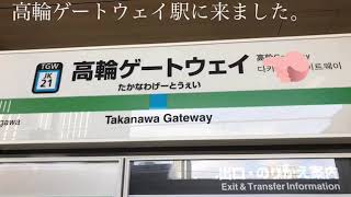 【Photolog】JR 高輪ゲートウェイ駅(Japan Railway/Takanawa Gateway Station)