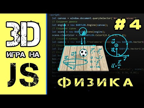 [#4] Добавляем физику и управление | 3д игра на JavaScript