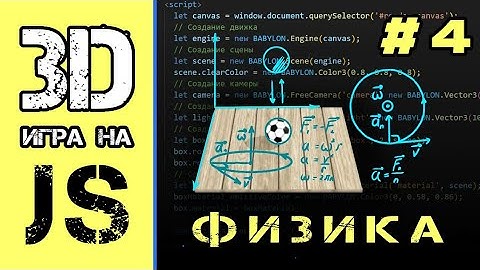[#4] Добавляем физику и управление | 3д игра на JavaScript