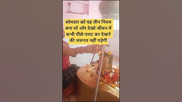 सोमवार के तीन नियम बना लो और देखो जीवन में कभी पीछे पलट कर देखने की जरूरत नहीं पड़ेगी 🙏🙏🙏 #mahadev