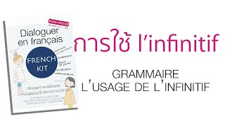 @frenchkit20 - ไวยากรณ์ grammaire - การใช้ infinitif