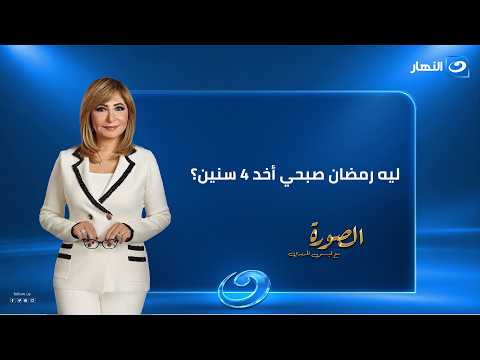 ليه رمضان صبحي أخد 4 سنين؟.. مفاجأت لأول مرة | الصورة مع لميس الحديدي | حلقة الأحد 20 سبتمبر 2026