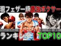 【はじめの一歩】現時点、フェザー級最強ランキングTOP10 2021年