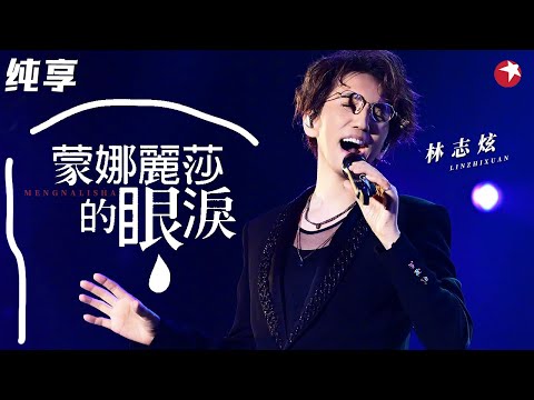 时代金曲开口跪！林志炫《蒙娜丽莎的眼泪》忧伤嗓音诉说爱情的酸涩！#最爱金曲 clip