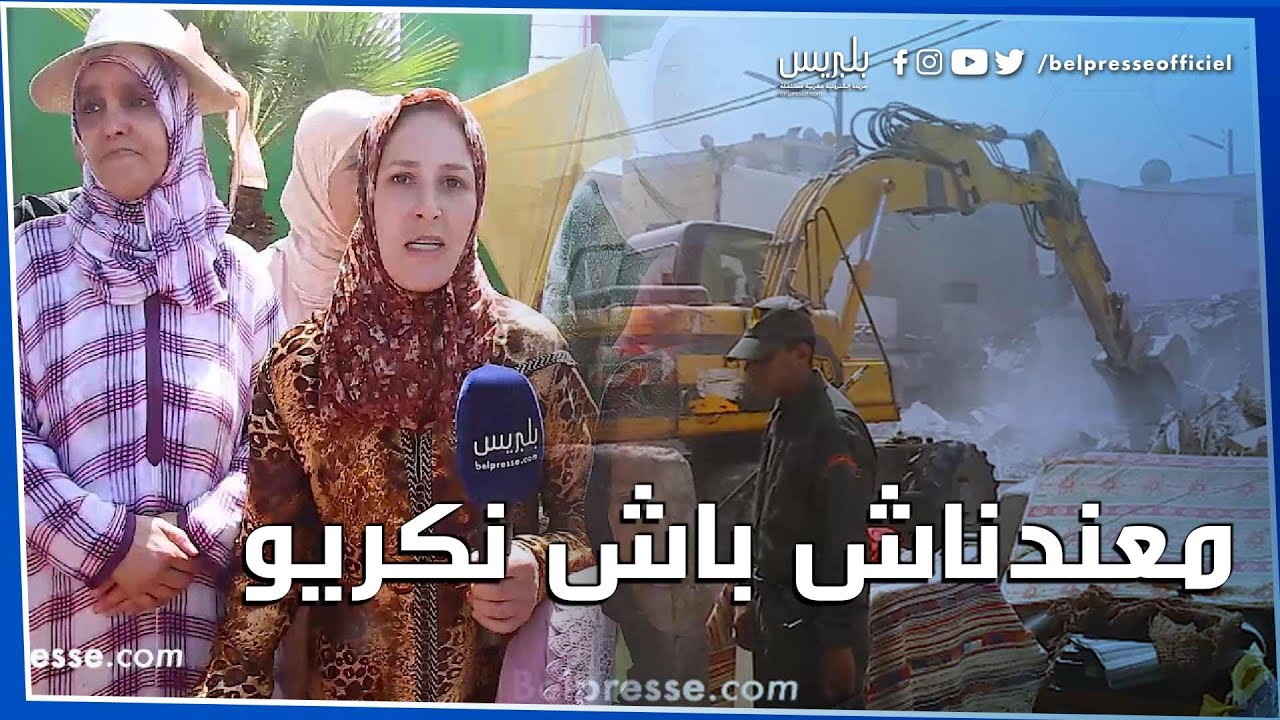 سكان دوار الكرعة يبيتون في الشارع بعد هدم بيوتهم.. والمتضررون يشتكون: ماعندناش باش نكريو