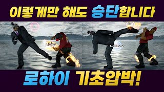 [철권7][강의] 로하이부터 시작하는 기초 압박 ㅡ 화랑 압박 강의 #2