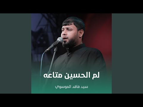 لم الحسين متاعه 