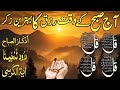 🟥3 Ramzan Morning Wazifa After FAJAR Prayers |4 Qul | Ayatul Kursi |Surah Baqarah | Darood Tanjeena