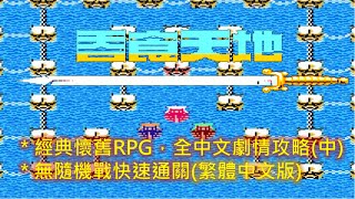 FC 吞食天地2 繁中版全流程攻略(中) Destiny of an Emperor2 ... 