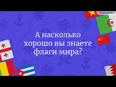 Викторина по географии «Флаги мира»