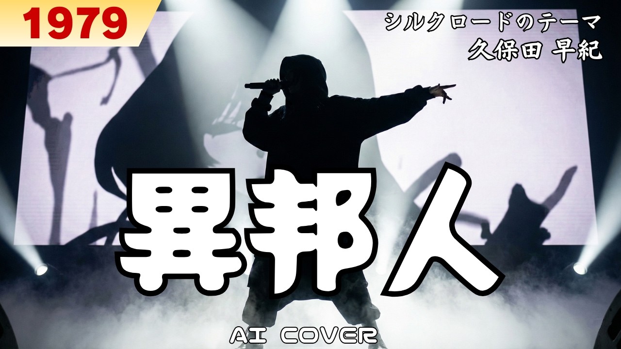 異邦人┋久保田 早紀 AI アレンジ カバー 【歌詞/Lyrics】