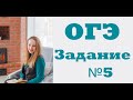 Задание ОГЭ №5. Решаем ОГЭ.