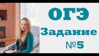 Задание ОГЭ №5. Решаем ОГЭ.