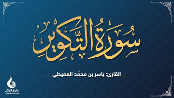 القرآن الكريم - جزء عمّ - سورة التكوير- القارئ: ياسر بن محمد المعيطي