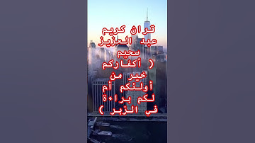 #اكسبلور #قران_كريم #قران #قرآن #لايك #تاريخ #تيك_توك #دويتو #ترند #في #متابعه #تلاوة_خاشعة