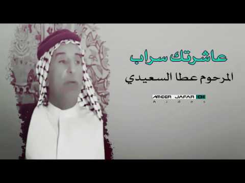 عاشرتك سراب قصيدة للراحل عطا السعيدي