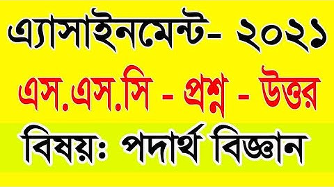 SSC 2021 4th Week Physics Assignment|  এসএসসি ২১ ৪র্থ সপ্তাহ পদার্থ বিজ্ঞান উত্তর | amar i school