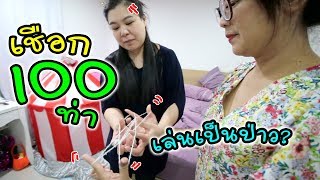 เล่นเชือกมือ 100 ท่า เล่นเป็นป่าว ใครรู้จักบ้าง? | String Figure | แม่ปูเป้ เฌอแตม Tam Story