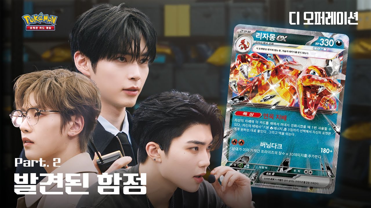 [공식] 끊겨버린 기동팀과의 연결, 작전대로 진행합니다 | 포켓몬 카드 게임 브랜드 필름 : 디 오퍼레이션 Part.2 | Pokémon Card Game