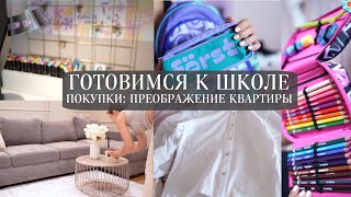 ПОКУПКИ К ШКОЛЕ И ДЛЯ ДОМА | прекрасное преображение комнаты одной вещью