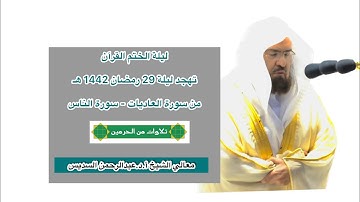 سورة العاديات - سورة الناس | تهجد ليلة 29 رمضان 1442 هـ | معالي الشيخ أ.د.عبدالرحمن السديس