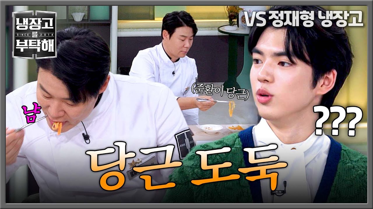 [냉장고를 부탁해] 차준환이 먹던 🥕당근 라페🥕 훔쳐 먹다 걸린 최현석ㅋㅋ | 냉장고를 부탁해 16회 | JTBC 250406 방송