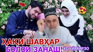 ҲОҶӢМИРЗО ҲАҚИ ШАВҲАР БОЛОИ ЗАНАШ! ХОҲАРОНИ АЗИЗ ХУБ ГӮШ АНДОЗЕД!/ HojiMirzo Haci Mard.