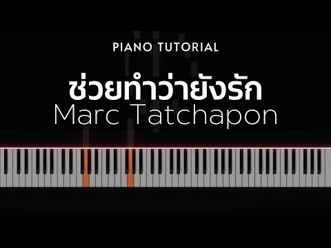 MARC TATCHAPON - ช่วยทำว่ายังรัก | Piano Tutorial