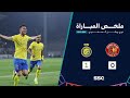 ملخص مباراة ضمك 0 1 النصر ضمن الجولة 27 من دوري روشن 2024 2023 