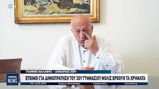Έτοιμοι για την δημοπράτηση του 3ου Γυμνασίου μόλις έρθουν τα χρήματα