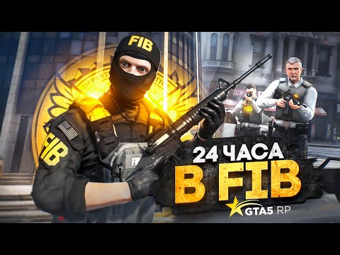 24 ЧАСА ФАРМА в FIB на GTA 5 RP - лучший заработок в fib на ГТА 5 РП