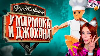 Ресторан Мармока и Джохана ( One-armed cook / Lethal company ) Реакция на Johan