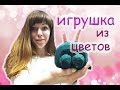 Урок флористики. ИГРУШКА ИЗ  ЖИВЫХ ЦВЕТОВ. Вырезаю основу