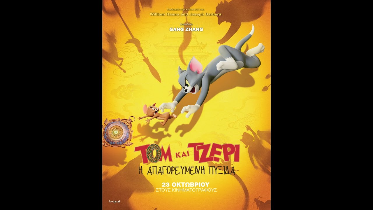 ΤΟΜ ΚΑΙ ΤΖΕΡΙ: Η ΑΠΑΓΟΡΕΥΜΕΝΗ ΠΥΞΙΔΑ (Tom and Jerry: Forbidden Compass) – official trailer (μεταγλ) – Video