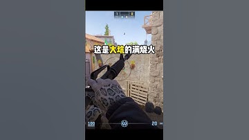 玩小镇一定要知道的烧东西！ #cs2 #炼狱小镇 #cs新手入门教学