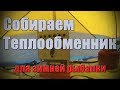 Собираем теплообменник