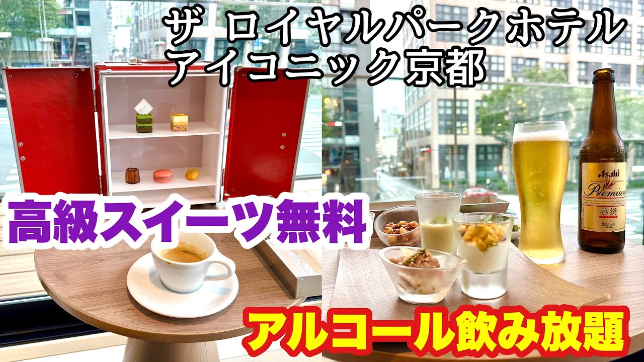 ウェルカムスイーツが豪華すぎる♡宿泊者全員無料でアルコール・軽食飲み食べ放題！大浴場付きで駅近コスパ最強「ザ ロイヤルパークホテル アイコニック 京都」