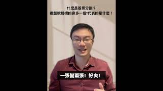 什麼是股票分割？看盤軟體標的旁多一個*代表的是什麼！