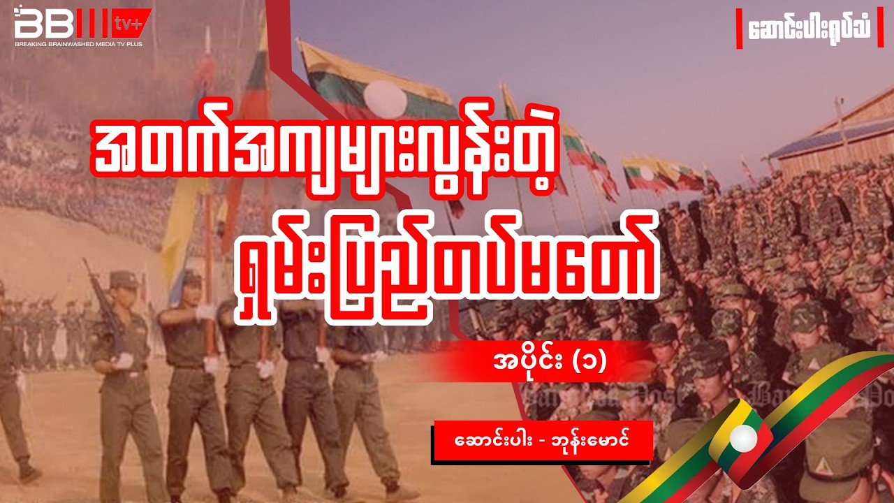 The Rise and Fall of the Shan State Army - Part (1)