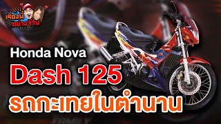Honda Nova Dash 125 รถกะเทยในตำนาน